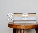 关于父亲节话题作文500字【五篇】