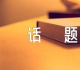 2021年以母亲为话题作文范文四篇