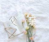 父亲节的话题作文600字【汇编六篇】