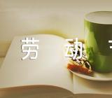 劳动节写事作文600字(合集3篇)