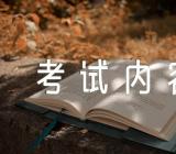 护士资格考试详细的考试内容范文汇总三篇