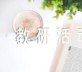 教研活动听课评课稿范文(精选三篇)