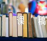 小学二年级数学说课稿精选四篇