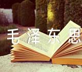 毛泽东思想对我的影响汇编4篇