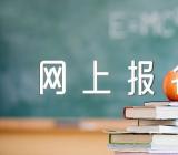 2024年北京考研网上报名截止时间