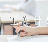 北京教研工作计划大班下学期三篇