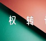 上海公有住房承租权转让合同【汇编五篇】