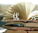 值得天津优秀(锦集3篇)