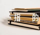 关于浙江千万工程指的【四篇】