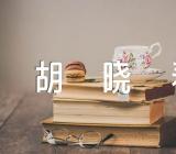 安徽最美退役军人胡晓春事迹(合集3篇)