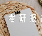 2024年内蒙古考研报名时间范文二篇