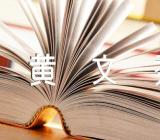 广西驻村第一书记“黄文秀”事迹材料范文(精选三篇)