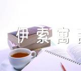 伊索寓言的感受与心得精选五篇