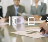 一到十的祝福语顺口溜锦集三篇