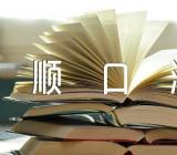 一到十的祝福语顺口溜精选四篇