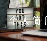 求职个人简历封面范文汇总四篇