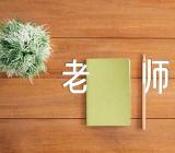 小学作文350字我的老师(合集五篇)