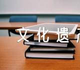 中国的世界文化遗产小学作文550字开头【5篇】