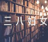 三八妇女节送礼物的抒情作文集合4篇