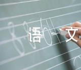 2023年浙江强基联盟高三9月联考语文试题及答案