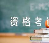 注册电气工程师资格考试的科目精选3篇