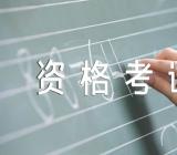 理财规划师资格考试的题型范文三篇