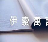 关于伊索寓言读书汇报会演讲稿伊索寓言读后感【五篇】