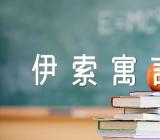 伊索寓言心得500字三篇