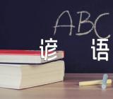 今日立冬农业谚语