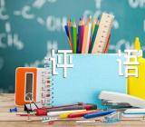 高中数学教案检查评语(通用3篇)