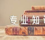 文秘调研相关专业知识精选五篇