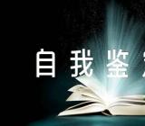 2023年转正的自我鉴定(合集6篇)
