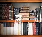 初中作文离别800字精选十篇