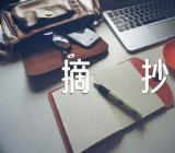 高中作文素材摘抄范文(精选三篇)