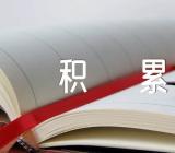 作文素材积累400字(锦集4篇)