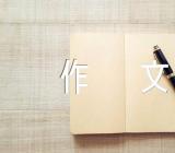 暑假作文750字(合集4篇)