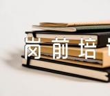 医院新入职人员岗前培训讲话稿(合集四篇)