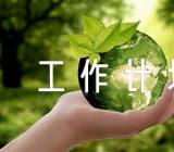 口才礼仪工作计划【4篇】