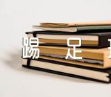 踢足球小学作文范文六篇