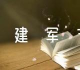 2021年建军节小学作文范文汇总七篇