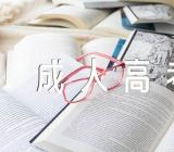 2022年成人高考满分作文(合集五篇)