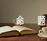 毕业作文半命题精选6篇