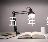 神奇的探险之旅五年级单元作文(合集六篇)