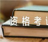 注册环保工程师资格考试合格标准精选3篇