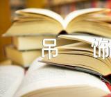 美术教案《吊饰》精选6篇