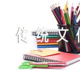 2023年班会说课稿传统文化范文(精选四篇)