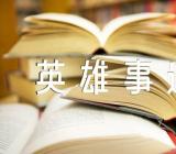 李白爱国英雄事迹范文(精选三篇)