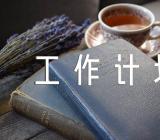 疫情期间民警工作计划疫情期间上海工作计划精选7篇