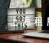 上海租房合同简单的范文(精选三篇)