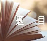 2023年天津题目精选3篇